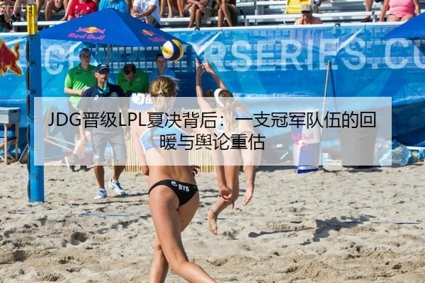jin-ji-xia-jue-bei-hou-yi-zhi-guan-jun-dui-wu-de-hui-nuan-yu-yu-lun-zhong-gu-1-323.jpg - yunsports