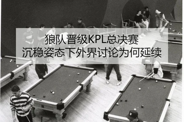 lang-dui-jin-ji-zong-jue-sai-chen-wen-zi-tai-xia-wai-jie-tao-lun-wei-he-yan-xu-2-421.jpg