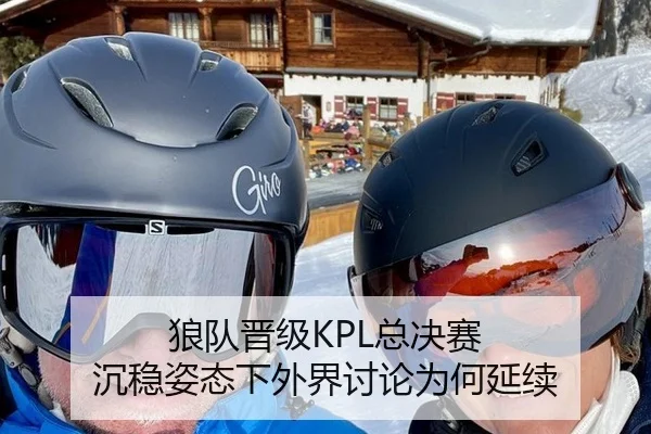 狼队晋级KPL总决赛 沉稳姿态下外界讨论为何延续