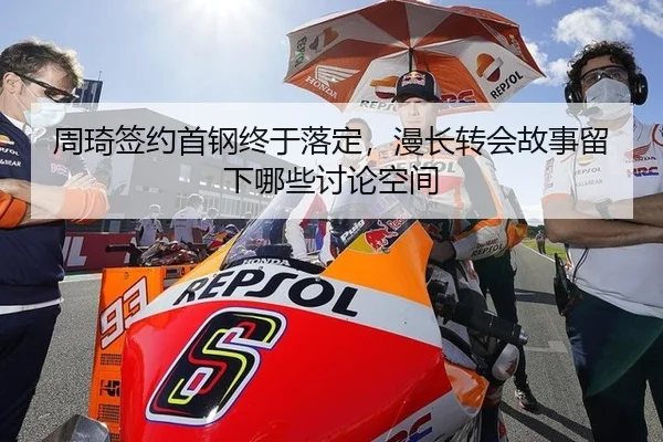 周琦签约首钢终于落定，漫长转会故事留下哪些讨论空间